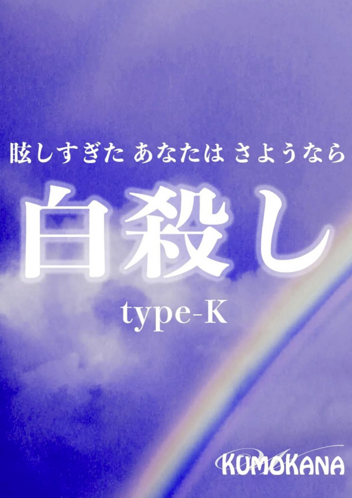 白殺し type-K